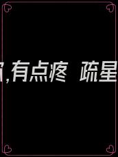 爱你,有点疼 疏星